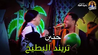 الحلوه تضحك وتميل والبطيخه لو طلعت قرعه البخره هتشيل الطين    حنين تريند البطيخ والفكهاني  دندنها