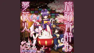 【SHOW BY ROCK!! 挿入歌】旅路宵酔ゐ夢花火