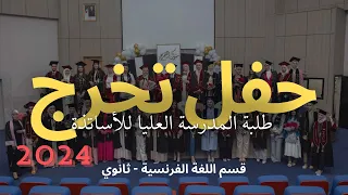 حفل تخرج طلبة المدرسة العليا للاساتذة اسيا جبار قسنطينة قسم اللغة الفرنسية تعليم ثانوي 2024  حفل تخرج طلبة المدرسة العليا للاساتذة اسيا جبار قسنطينة قسم اللغة الفرنسية تعليم ثانوي 2024
