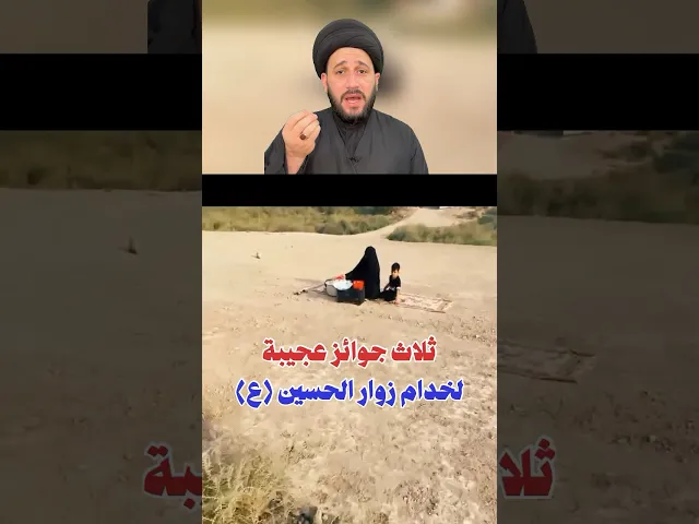 ⁣ثلاث جوائز عجيبة لخدام زوار الحسين (ع)