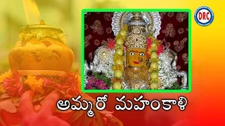 amma ro mahankali ro song telangana bonalu special songs