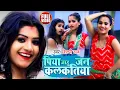 Download Lagu Dance #Video | पिया जाहू जन कलकतिया | Shilpi Raj | Piya Jahu Jan Kalkatiya | Bhojpuri Hit Song 2021