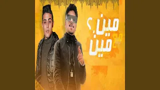 مين مع مين مش عارف                دندنها