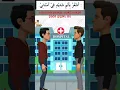 Download Lagu RUMAH SAKIT || PERCAKAPAN BAHASA ARAB SEHARI-HARI DAN ARTINYA KARTUN ||  المستشفى  #shorts