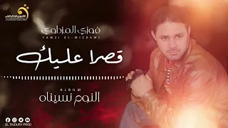 Fawzi El Mezdawi Qasran Aalek فوزي المزداوي قصرا عليك 