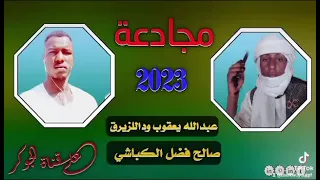 مجادعه بين عميد الغزل الجمعاوي وصالح فضل ودالتليب 