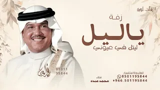 ياليل ليتك في عيوني تناضر   محمد عبده   مجد النسب   حصريا        دندنها