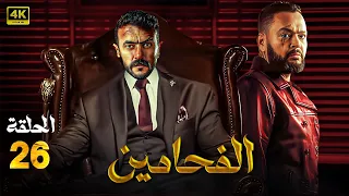 مسلسل الأكشن والغموض الفـحـامـيـن الحلقة 26 بطولة أحمد رزق احمد العوضي سيد رجب 