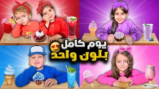 تحديت ذهب وألماس ورفقاتهم يعيشوا يوم كامل بلون واحد مين بيستاهل يفوز برأيكم  تحديت ذهب وألماس ورفقاتهم يعيشوا يوم كامل بلون واحد مين بيستاهل يفوز برأيكم