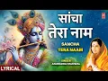 Download Lagu सांचा तेरा नाम Sancha Tera Naam🪈| 🪔🙏Krishna Bhajan🪔🙏🪈| ANURADHA PAUDWAL |