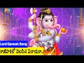 Lagu Kanipakalo Velasina Vinayaka Devotional Audio Song -గణేష్ చతుర్థి Special Song #lordganesh