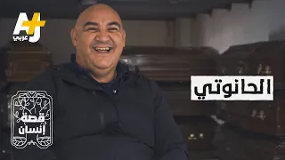 هذا الحانوتي قد لا ترى مثله في حياتك  شاهد أغرب المواقف التي حدثت معه دندنها