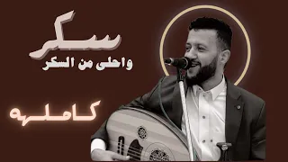جديد الفنان حمود السمه   سكر واحلى من السكر   الاغنيه الأكثر طلب      دندنها
