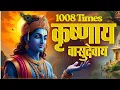 Lagu Krishna Mantra - Om Krishnaya Vasudevaya 1008 Times | Bhakti Song ॐ कृष्णाय वासुदेवाय हरये परमात्मने