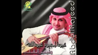 عبدالمجيد عبدالله ابكي على ما جرالي النسخه الاصلية 