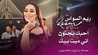 ريم السواس احبك بجنون اني ميت بيك Reem Al Sawas Live Performance 
