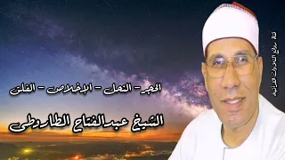 الشيخ عبدالفتاح الطاروطى وما تيسر من الحجر النحل الإخلاص الفلق 