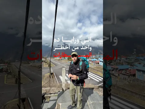 سافرت من أخطر مطار في العالم في وسط جبال الهيمالايا تجربة سفر مرعبة سمعت عنه قبل كدا؟✈️✈️🤯