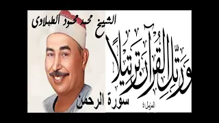 سورة الرحمن الشيخ محمد محمود الطبلاوى من اجمل التلاوات المجوده القران الكريم 