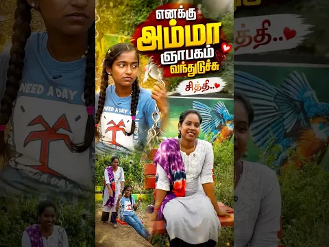 எனக்கு அம்மா நாபகம் வந்துடுச்சி சித்தி😭