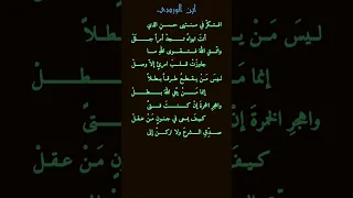 انما من يتق الله بطل ابن الوردي 