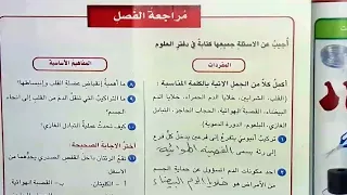حل مراجعة الفصل صفحة ٦٧ ٦٨ علوم الخامس الابتدائي الوصف  حل مراجعة الفصل صفحة ٦٧ ٦٨ علوم الخامس الابتدائي الوصف