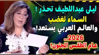 عاصفة 2026 تبدأ من هنا توقعات ليلى عبداللطيف تحذر من كوارث طبيعية تضرب العالم العربي طقس الأسبوع 