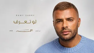                           رامي صبري   لو تعرف                           دندنها