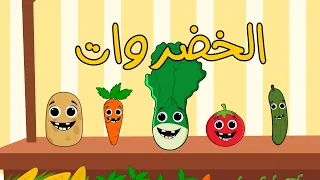 أنشودة الخضروات اغاني اطفال بون بون 
