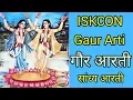 Lagu गौर आरती || संध्या आरती || ISKCON Gaur Arti