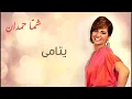 شمه حمدان - يتامى (حصريا) | 2012