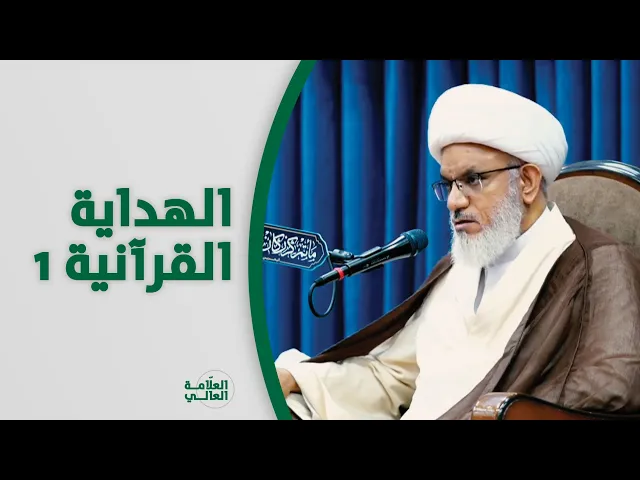 ⁣متى تتحقق الهداية القرآنية في حياة الناس؟