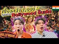 Download Lagu (ENG) บุกโลก Bollywood อินเดีย! เบื้องหลัง 1,000 ล้านวิว! 🇮🇳 | 1 Day of Bollywood India
