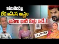 Lagu కోమటిరెడ్డిపై ఐఏఎస్ అస్త్రం : Komatireddy Venkat Reddy Rumors With Woman IAS | Facts