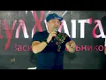 Василь Мельникович "Гуцул-Хуліган"  -  РОВЕР