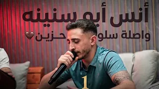 أنس أبو سنينة تريند جديد وحصري واصلة سلو  حزينه ورومانسيه   لو كان للحب لسان ما نطق الا أسمك دندنها