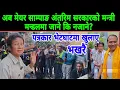 Download Lagu अब मेयर साम्पाङ अंतरिम सरकारको मन्त्री मन्डलमा जाने?भखरै खुलाए,