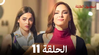 اسطنبول الظالمة الحلقة 11 