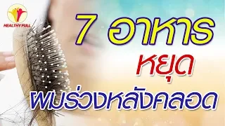 ผมร่วงหลังคลอดเกิดจากสาเหตุอะไรบ้าง