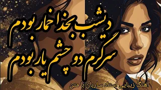 دیشب به خدا خمار بودم سرگرم دو چشم یار بودم 