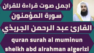 اجمل صوت في القران الكريم سورة المؤمنون عبد الرحمن الجريذي Quran Surah Al Muminun 
