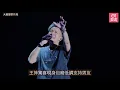 謝霆鋒演唱會︱王菲甜蜜撐場　聽《玉蝴蝶》跳到起腳心情大靚｜01娛樂