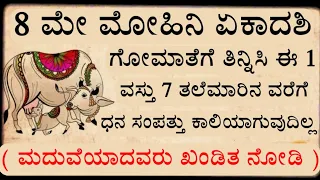 8 ಮೇ ಮೋಹಿನಿ ಏಕಾದಶಿ ಗೋಮಾತೆಗೆ ತಿನ್ನಿಸಿ ಈ 1 ಚಿಕ್ಕ ವಸ್ತು ಜನ್ಮ ಜನ್ಮದ ಬಡತನ ದೂರಾಗುತ್ತದೆ 8 may 2025 mohini