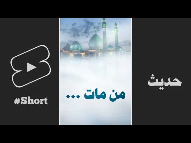 ⁣حديث | من مات منكم