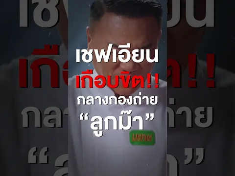 เชฟเอียนเกือบขิตกลางกองถ่าย! “ลูกม๊า” 😱 คุณคิดจะเป็นฉากไหน?