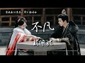 戴佩妮 Penny Tai〈不凡〉電視劇《書卷一夢》溫情曲 A Dream within a Dream OST 【Eng/Pinyin Sub】