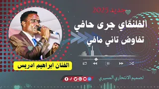 الفنان ابراهيم ادريس الفلنقاي جرى حافي تفاوض تاني مافي 