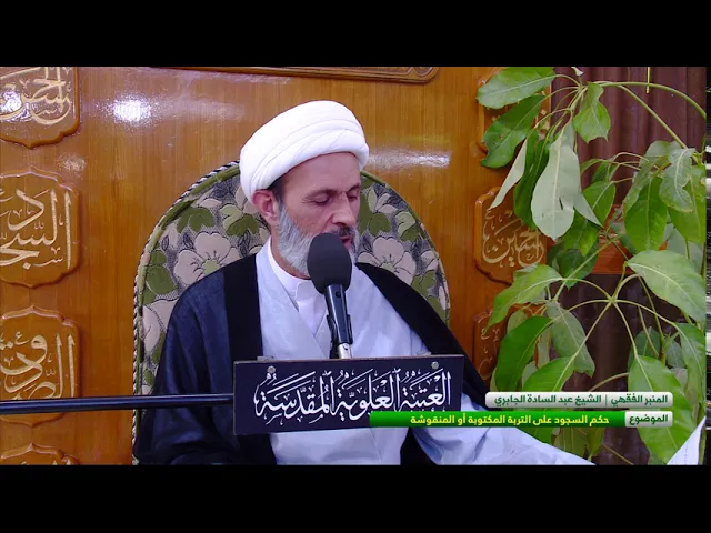 ⁣حكم السجود على التربة المكتوبة أو المنقوشة