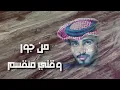 عبدالله ال فروان جديد حصري ..يامبتسم..شبل الطحاميM