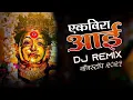 Download Lagu Ekveera Aai Nonstop Dj Songs || Agri Koli Dj Remix Songs | Nonstop Koligeete | Top dj songs |Dj SMS